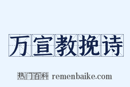 万宣教挽诗是什么意思的图片